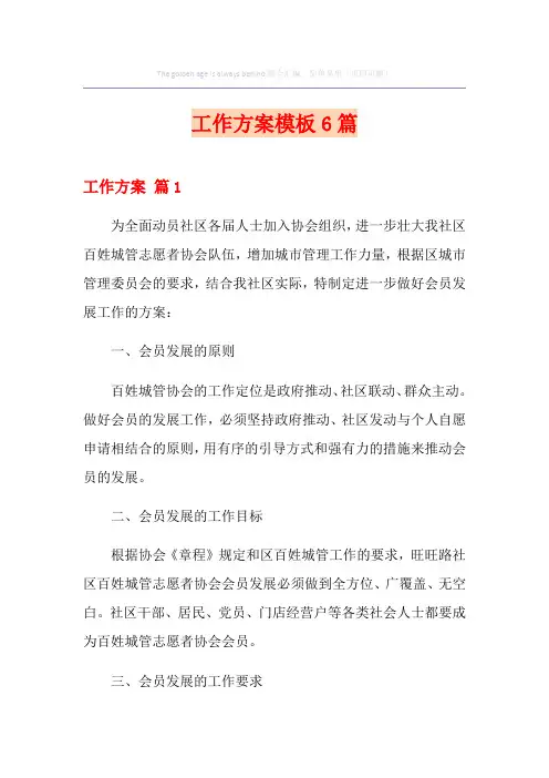 (汇编)工作方案模板6篇