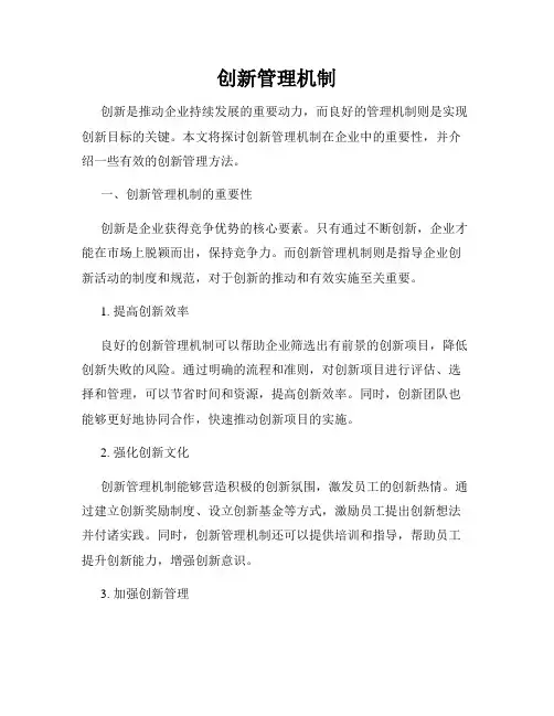 创新管理机制