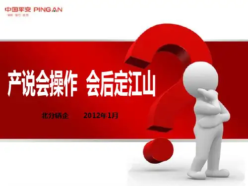 产说会回收话术(北分)