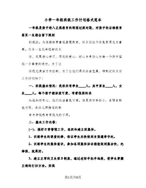 小学一年级班级工作计划格式范本（2篇）