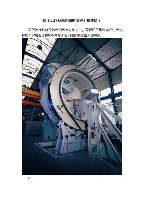 质子治疗系统的辐射防护（物理篇）