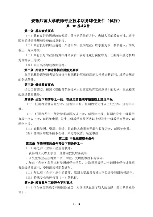 安徽师范大学教师专业技术职务聘任条件