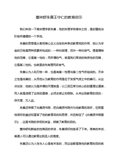 董仲舒朱熹王守仁的教育启示