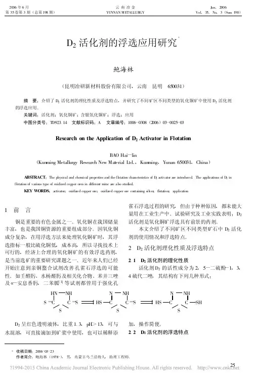 D_2活化剂的浮选应用研究_鲍海林
