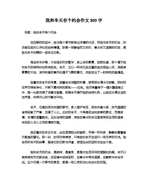 我和冬天有个约会作文800字