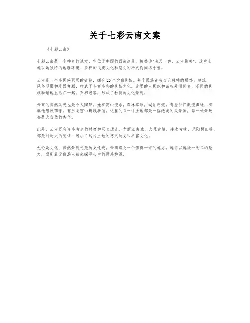 关于七彩云南文案