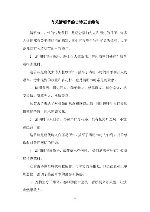 有关清明节的古诗五言绝句