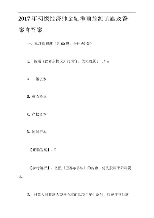 2017年初级经济师金融考前预测试题及答案含答案