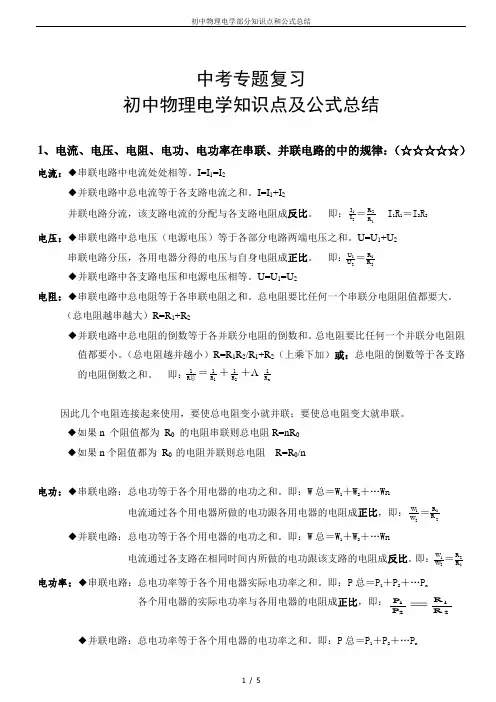 初中物理电学部分知识点和公式总结