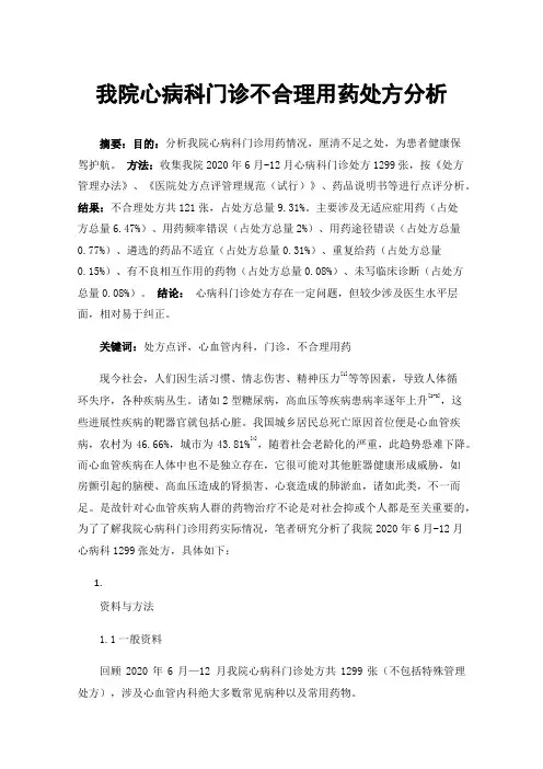我院心病科门诊不合理用药处方分析