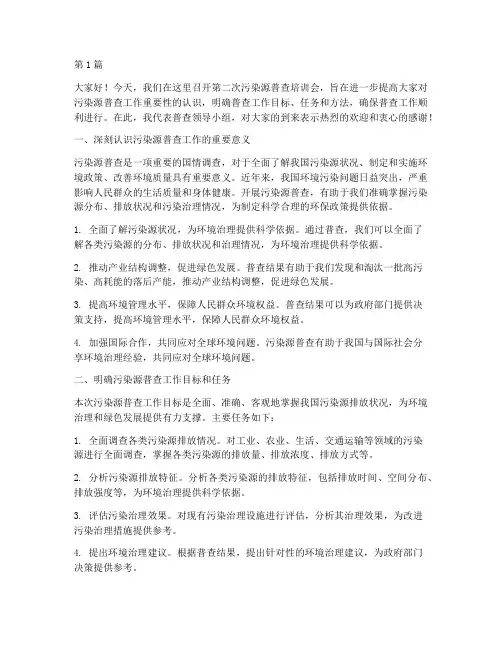 二污普培训会发言稿(3篇)