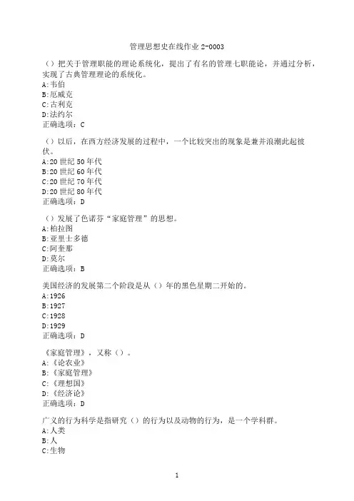 东北师范大学《管理思想史》在线作业2-0003