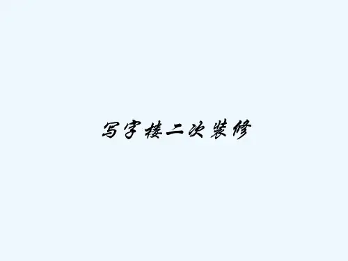 写字楼二次装修-PPT
