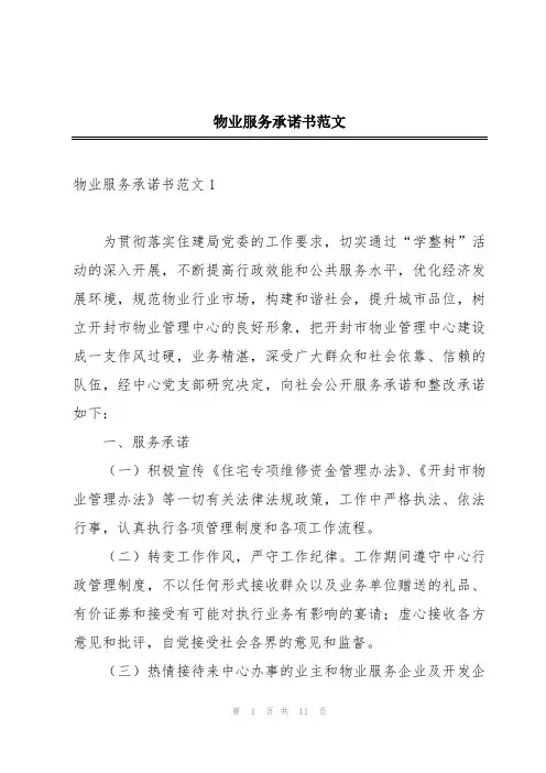 物业服务承诺书范文