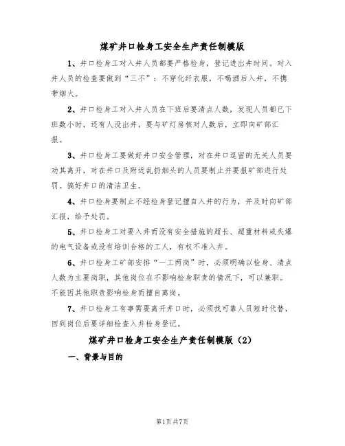 煤矿井口检身工安全生产责任制模版(3篇)
