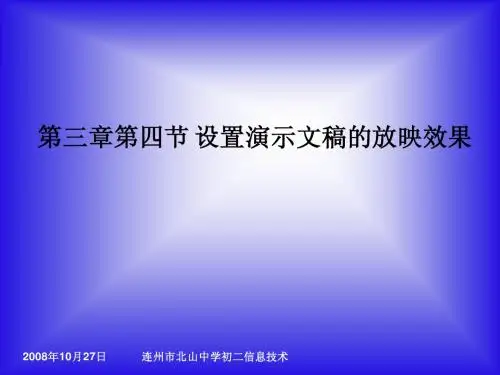 第三章第四节 设置演示文稿的放映效果