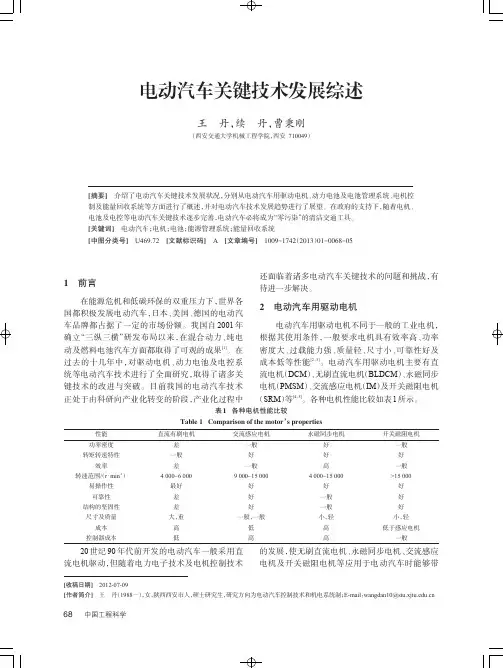 电动汽车关键技术发展综述