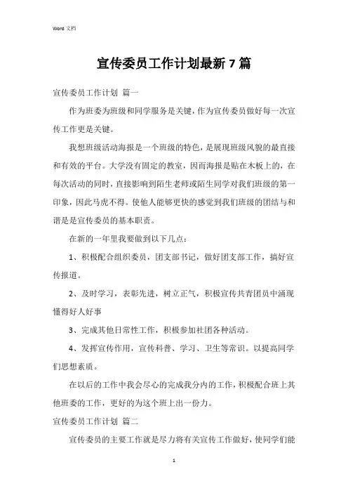 宣传委员工作计划7篇