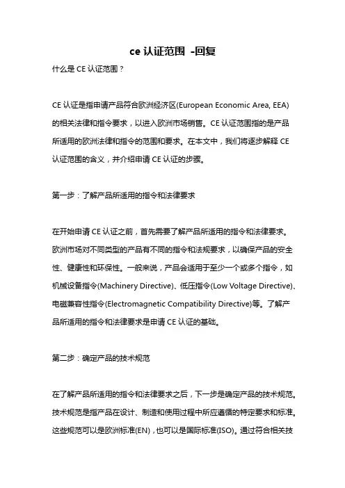 ce认证范围 -回复