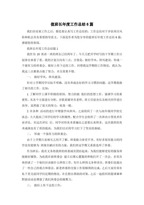 值班长年度工作总结6篇