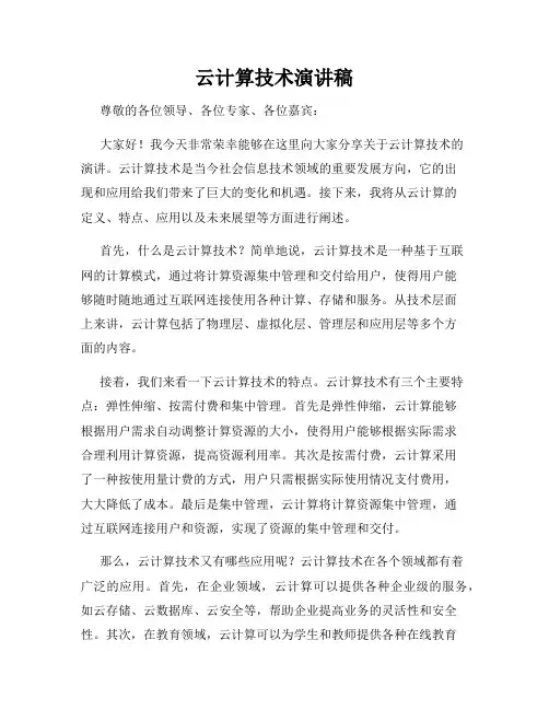 云计算技术演讲稿