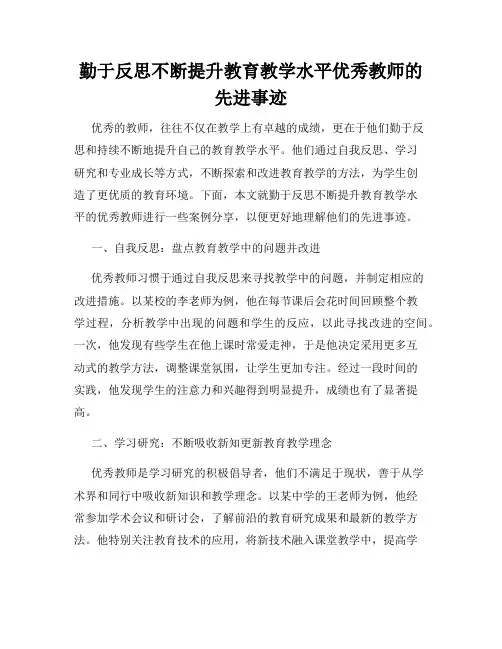 勤于反思不断提升教育教学水平优秀教师的先进事迹