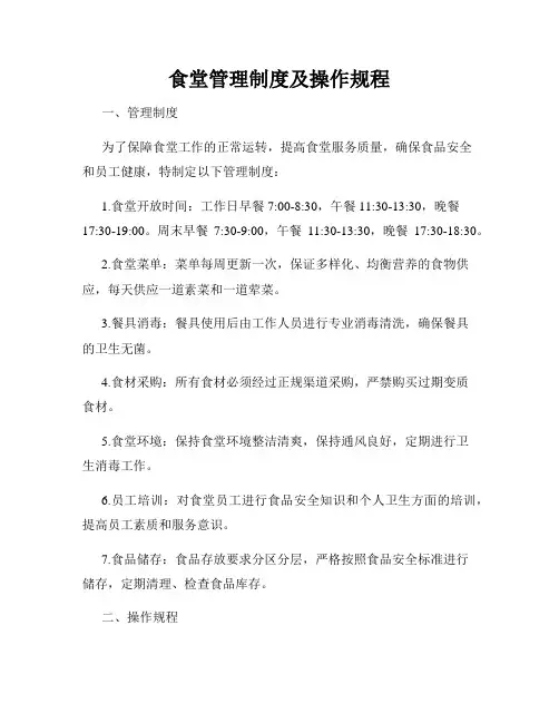 食堂管理制度及操作规程