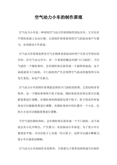 空气动力小车的制作原理