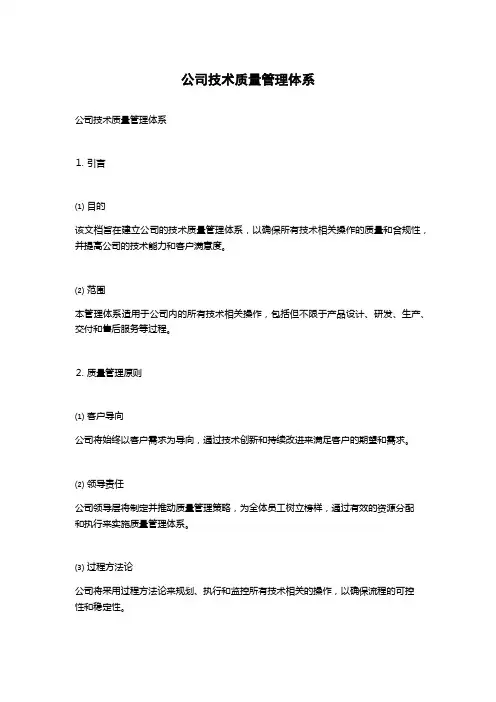 公司技术质量管理体系
