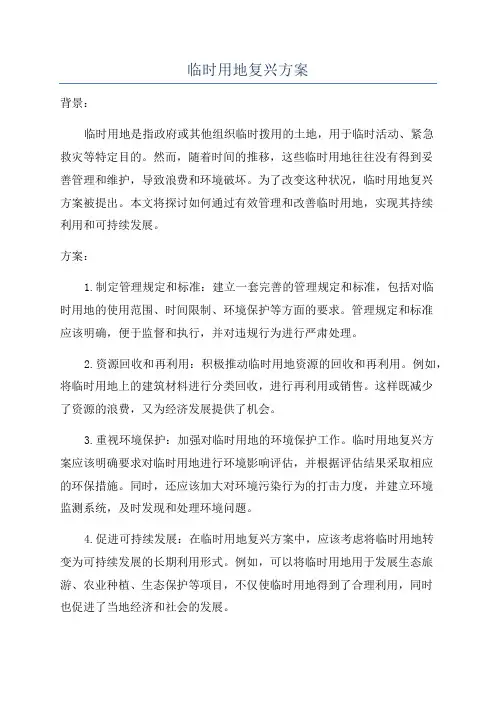临时用地复兴方案