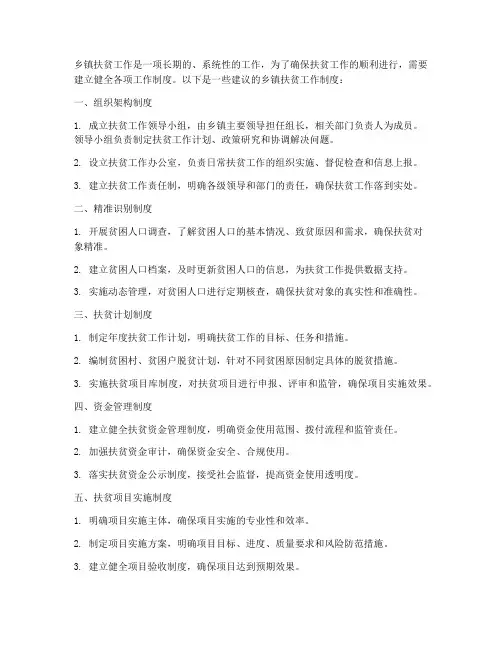 乡镇扶贫工作各项工作制度