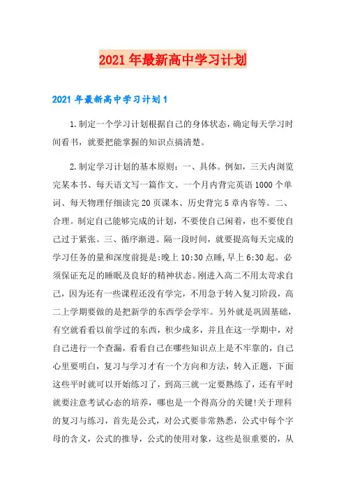2021年最新高中学习计划