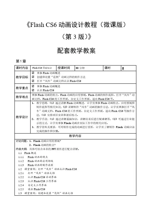 FlashCS6动画设计教程(第3版)教学教案