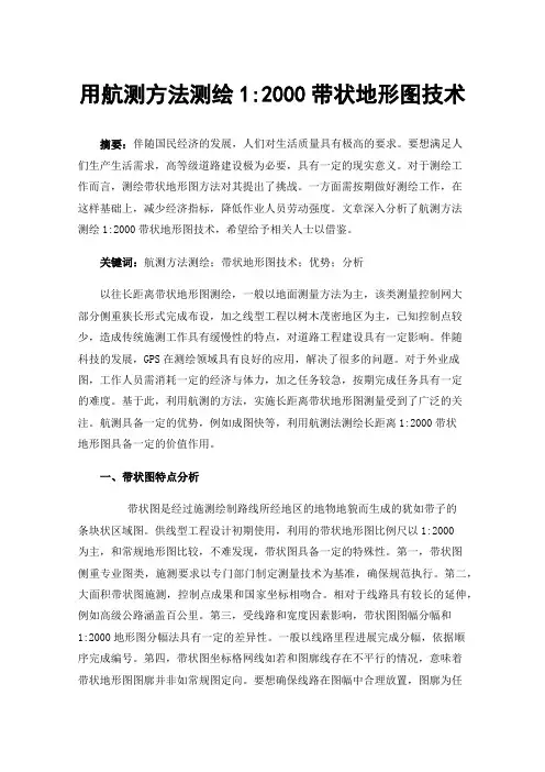 用航测方法测绘1:2000带状地形图技术
