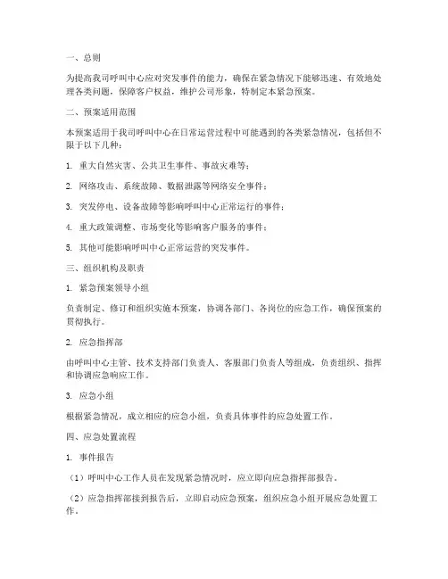 呼叫中心紧急预案