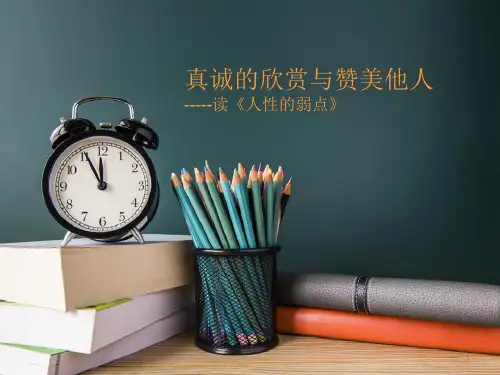 人性的弱点读后感ppt课件