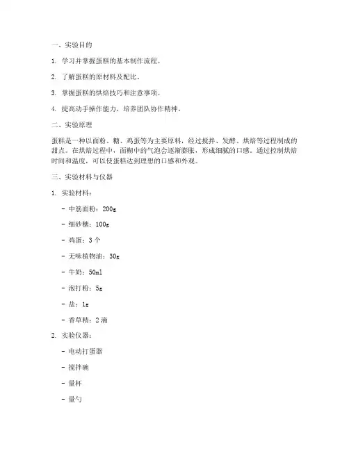 蛋糕制作实验报告模板