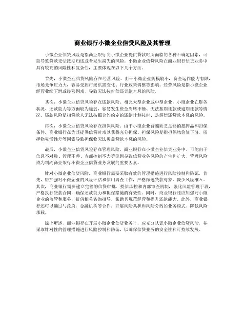 商业银行小微企业信贷风险及其管理