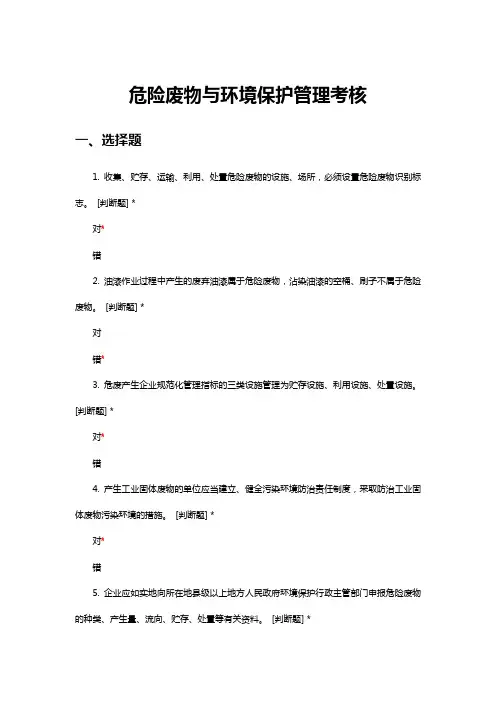 危险废物与环境保护管理考核试题与答案