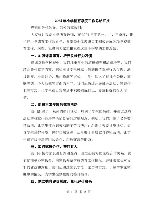2024年小学德育季度工作总结汇报