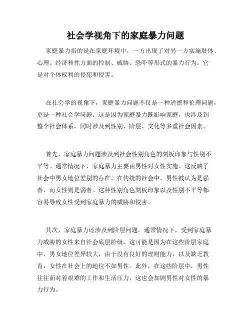 社会学视角下的家庭暴力问题