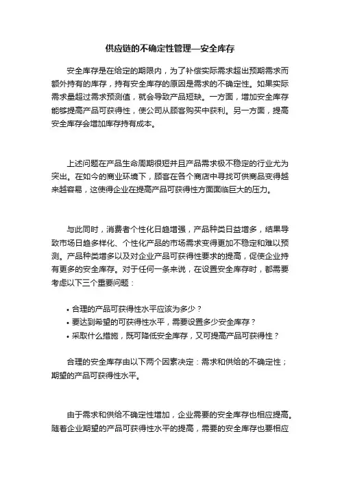 供应链的不确定性管理—安全库存