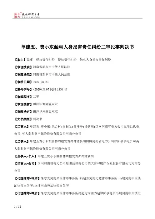 单建五、费小东触电人身损害责任纠纷二审民事判决书