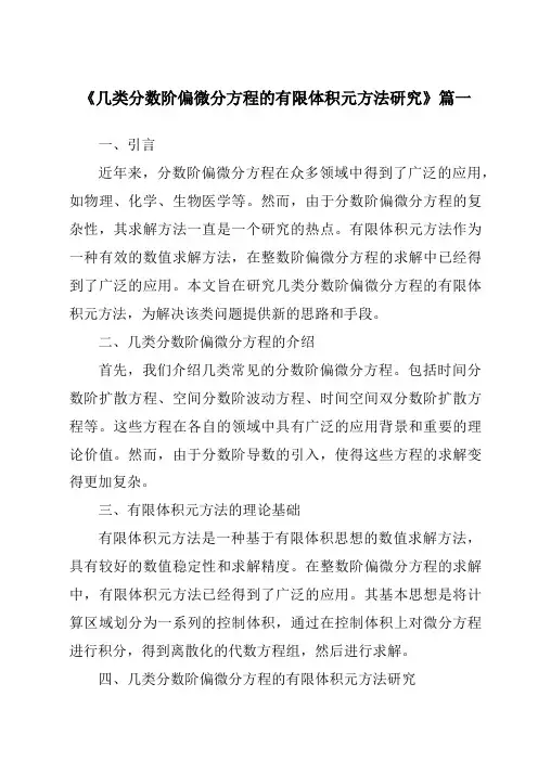 《2024年几类分数阶偏微分方程的有限体积元方法研究》范文