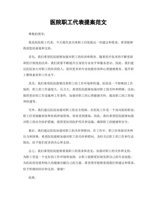 医院职工代表提案范文