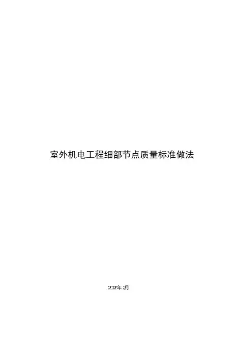 室外机电工程细部节点质量标准做法