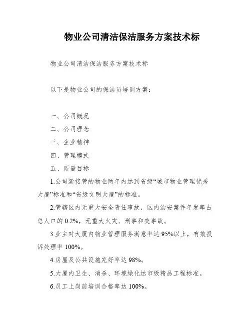 物业公司清洁保洁服务方案技术标
