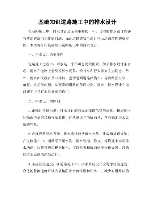 基础知识道路施工中的排水设计