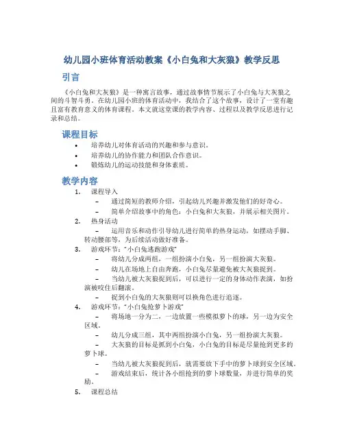幼儿园小班体育活动教案《小白兔和大灰狼》教学反思