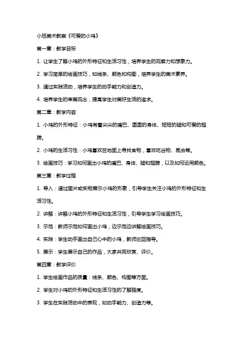 小班美术教案《可爱的小鸡》